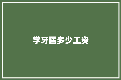 学牙医多少工资