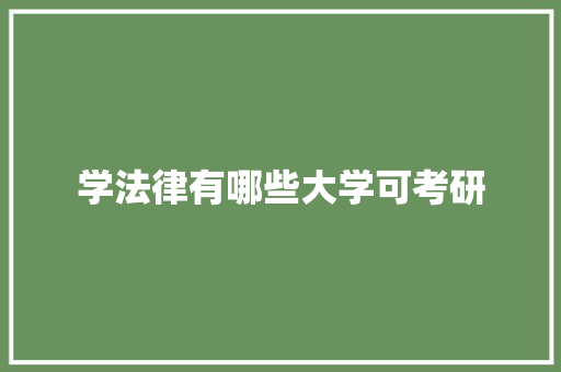 学法律有哪些大学可考研