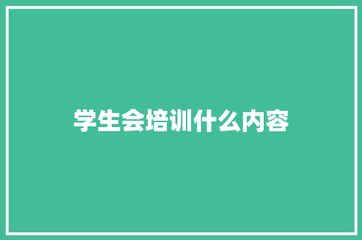 学生会培训什么内容