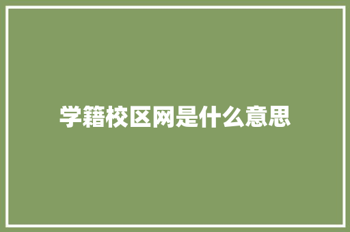 学籍校区网是什么意思