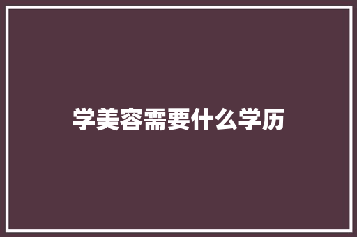 学美容需要什么学历