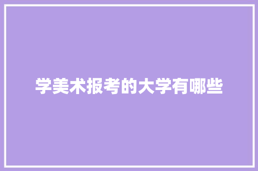 学美术报考的大学有哪些