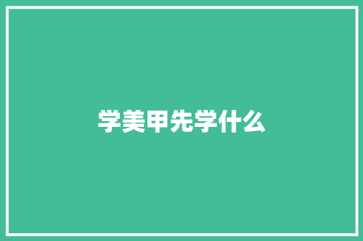 学美甲先学什么