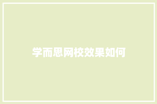 学而思网校效果如何