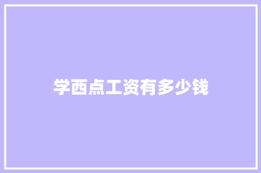 学西点工资有多少钱