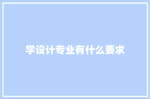 学设计专业有什么要求