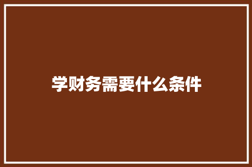 学财务需要什么条件