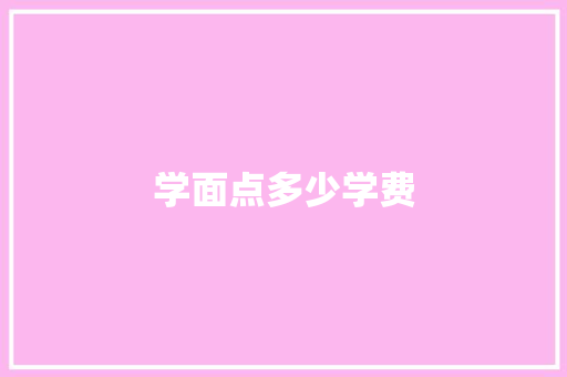 学面点多少学费
