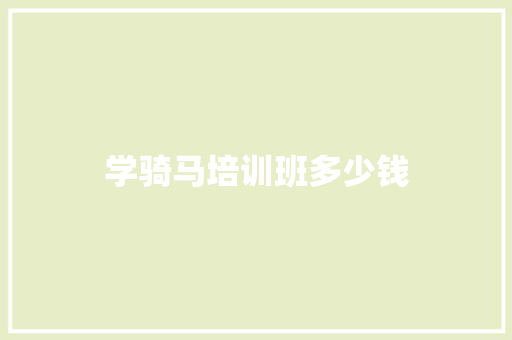 学骑马培训班多少钱