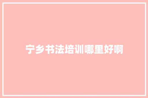 宁乡书法培训哪里好啊