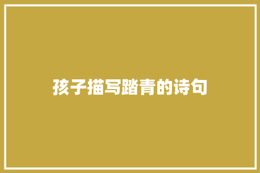 孩子描写踏青的诗句