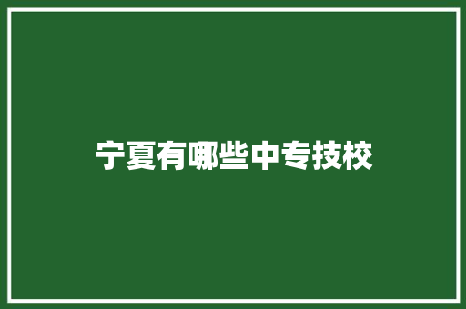 宁夏有哪些中专技校