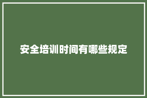 安全培训时间有哪些规定