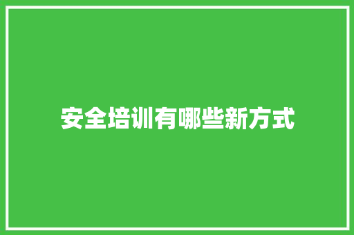 安全培训有哪些新方式