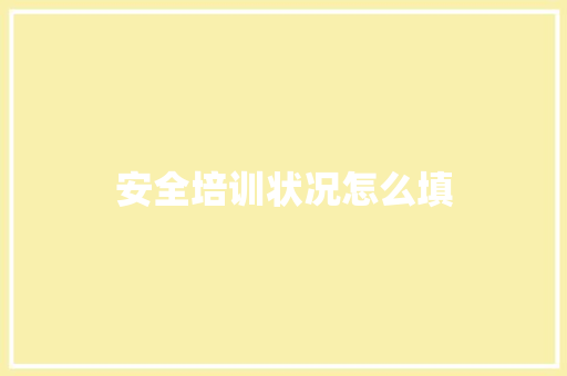 安全培训状况怎么填