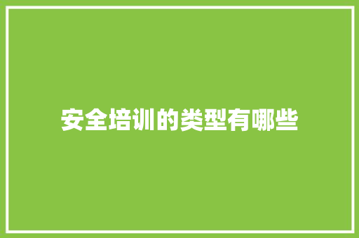 安全培训的类型有哪些
