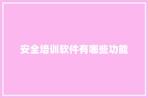 安全培训软件有哪些功能
