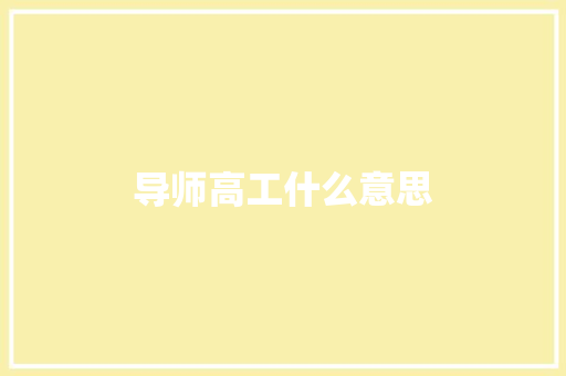导师高工什么意思