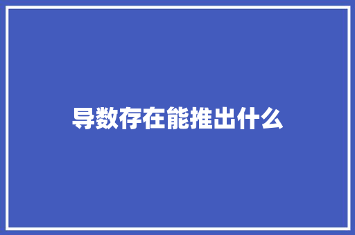 导数存在能推出什么
