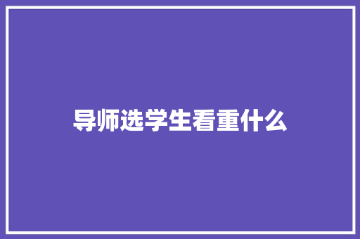 导师选学生看重什么