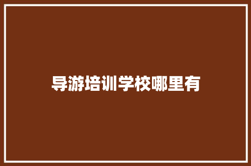 导游培训学校哪里有