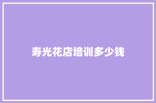 寿光花店培训多少钱
