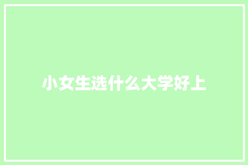 小女生选什么大学好上