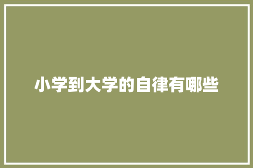 小学到大学的自律有哪些 应用文范文