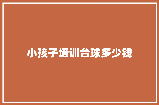 小孩子培训台球多少钱