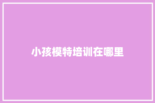 小孩模特培训在哪里