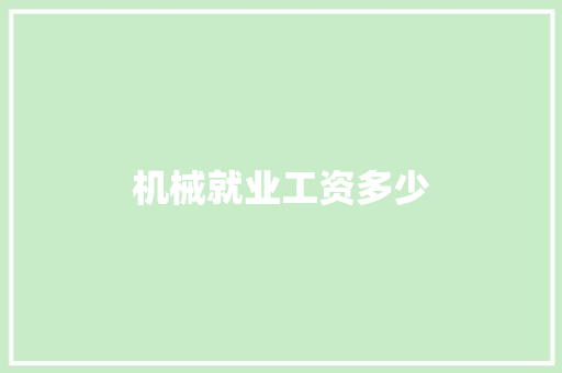 机械就业工资多少