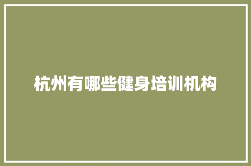 杭州有哪些健身培训机构