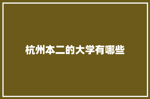 杭州本二的大学有哪些