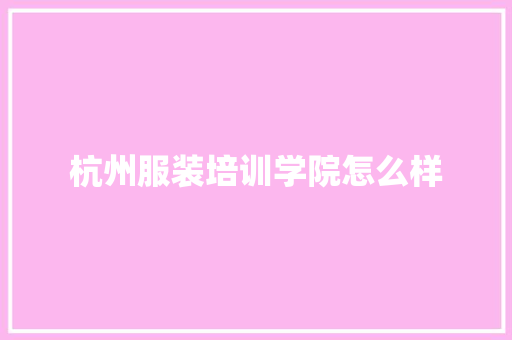 杭州服装培训学院怎么样