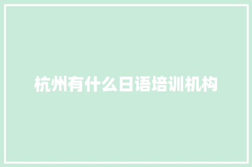 杭州有什么日语培训机构