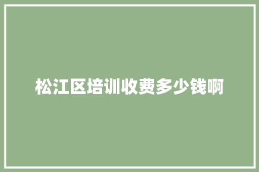 松江区培训收费多少钱啊