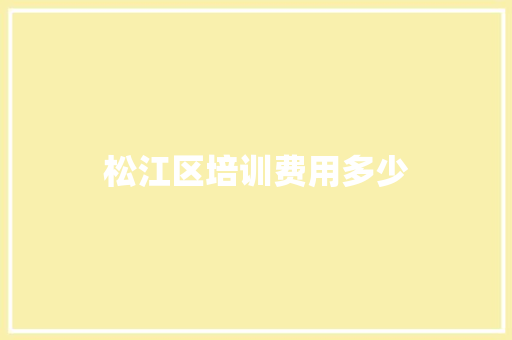 松江区培训费用多少