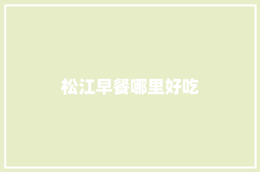 松江早餐哪里好吃