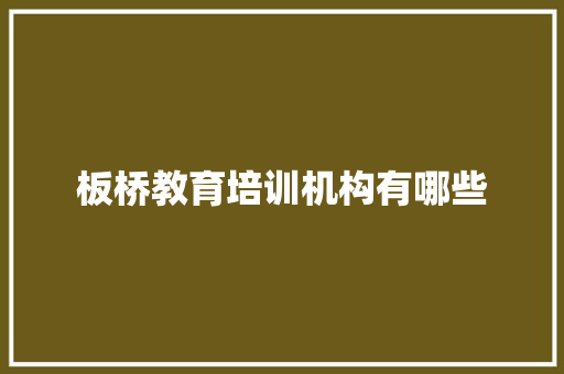 板桥教育培训机构有哪些