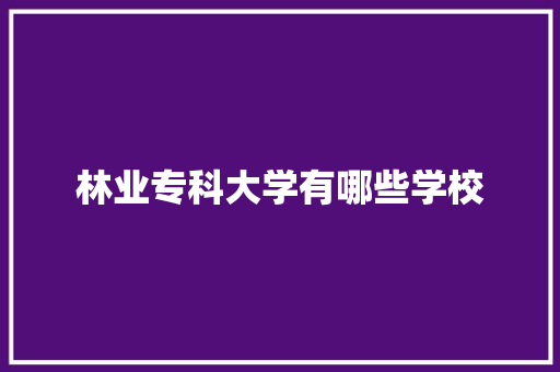 林业专科大学有哪些学校