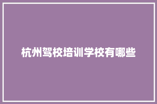 杭州驾校培训学校有哪些