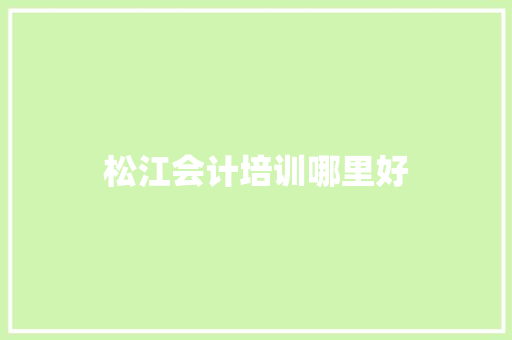 松江会计培训哪里好