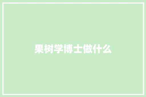 果树学博士做什么