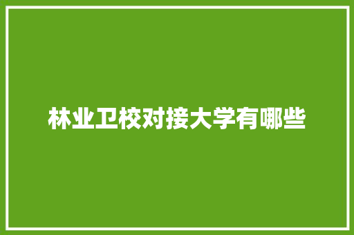 林业卫校对接大学有哪些