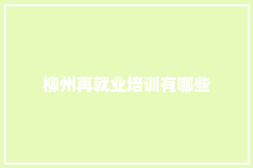 柳州再就业培训有哪些