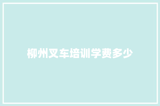 柳州叉车培训学费多少