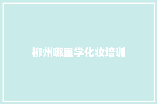 柳州哪里学化妆培训