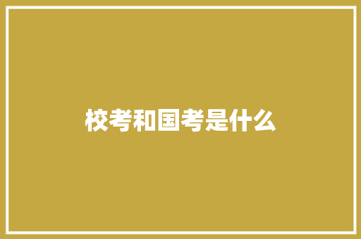 校考和国考是什么