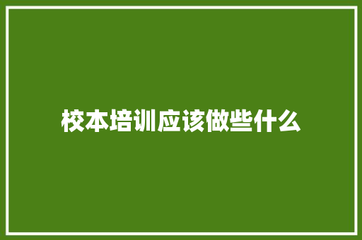 校本培训应该做些什么