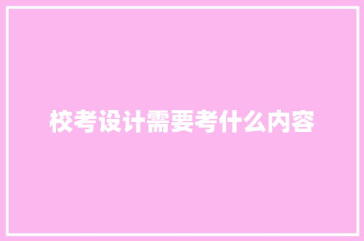 校考设计需要考什么内容